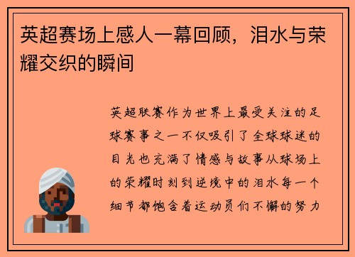 英超赛场上感人一幕回顾，泪水与荣耀交织的瞬间