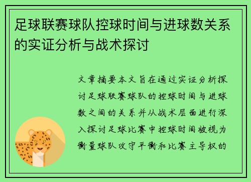 足球联赛球队控球时间与进球数关系的实证分析与战术探讨