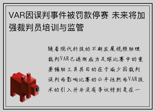VAR因误判事件被罚款停赛 未来将加强裁判员培训与监管