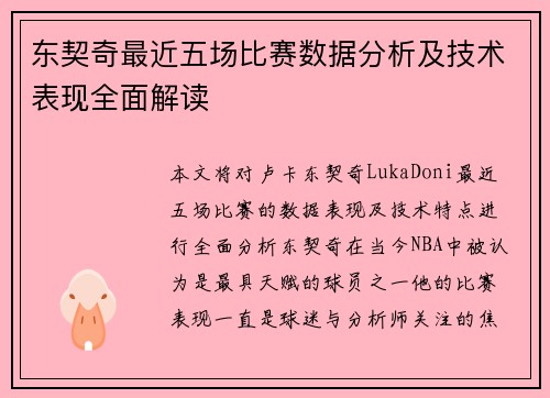 东契奇最近五场比赛数据分析及技术表现全面解读
