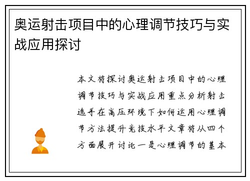 奥运射击项目中的心理调节技巧与实战应用探讨