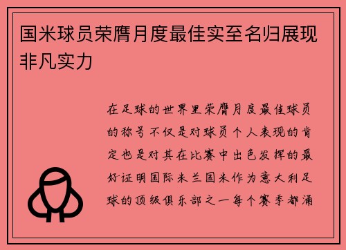 国米球员荣膺月度最佳实至名归展现非凡实力