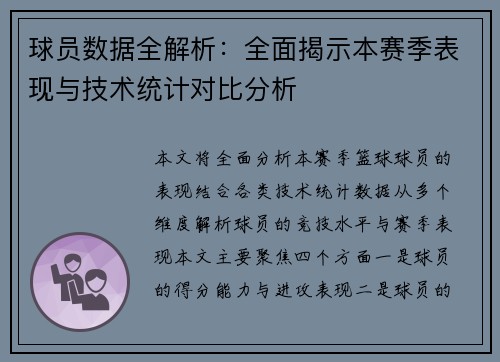 球员数据全解析：全面揭示本赛季表现与技术统计对比分析