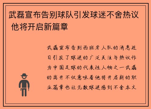武磊宣布告别球队引发球迷不舍热议 他将开启新篇章