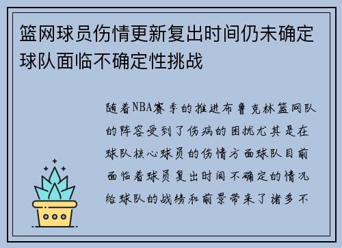 篮网球员伤情更新复出时间仍未确定球队面临不确定性挑战