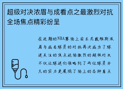超级对决浓眉与成看点之最激烈对抗全场焦点精彩纷呈