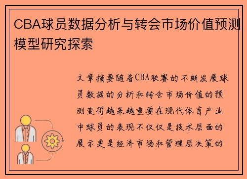 CBA球员数据分析与转会市场价值预测模型研究探索