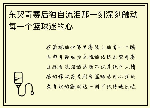 东契奇赛后独自流泪那一刻深刻触动每一个篮球迷的心