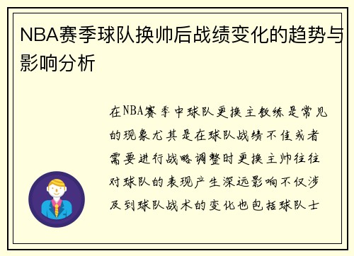NBA赛季球队换帅后战绩变化的趋势与影响分析