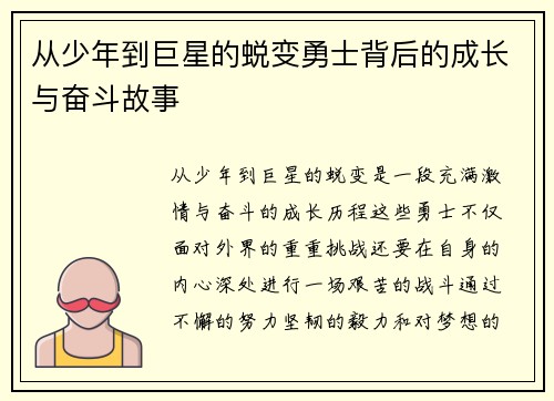 从少年到巨星的蜕变勇士背后的成长与奋斗故事