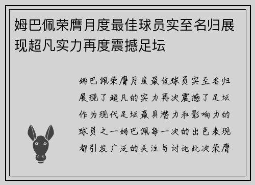 姆巴佩荣膺月度最佳球员实至名归展现超凡实力再度震撼足坛