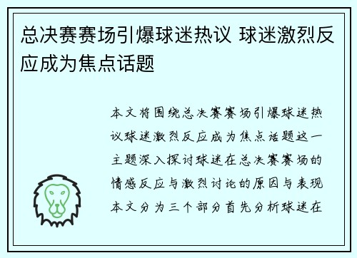总决赛赛场引爆球迷热议 球迷激烈反应成为焦点话题