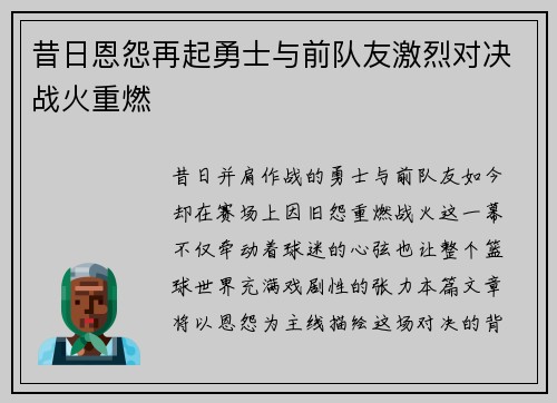 昔日恩怨再起勇士与前队友激烈对决战火重燃