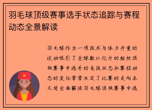 羽毛球顶级赛事选手状态追踪与赛程动态全景解读