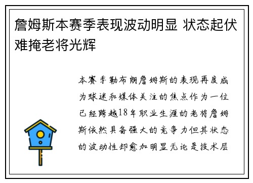 詹姆斯本赛季表现波动明显 状态起伏难掩老将光辉