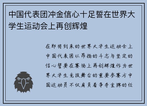 中国代表团冲金信心十足誓在世界大学生运动会上再创辉煌