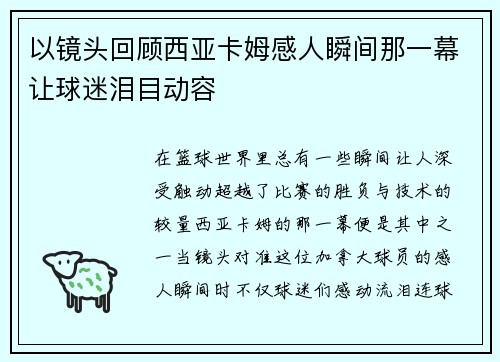 以镜头回顾西亚卡姆感人瞬间那一幕让球迷泪目动容