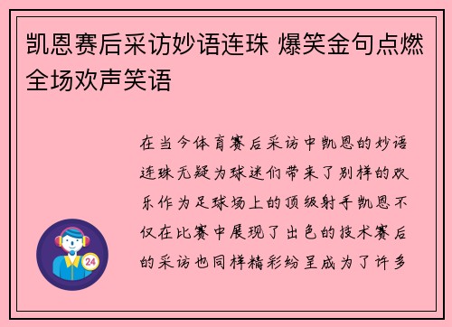 凯恩赛后采访妙语连珠 爆笑金句点燃全场欢声笑语
