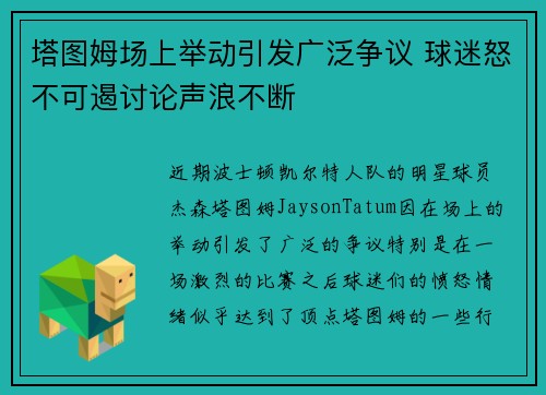 塔图姆场上举动引发广泛争议 球迷怒不可遏讨论声浪不断