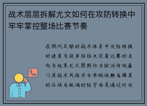 战术层层拆解尤文如何在攻防转换中牢牢掌控整场比赛节奏