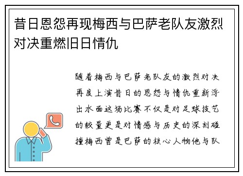 昔日恩怨再现梅西与巴萨老队友激烈对决重燃旧日情仇