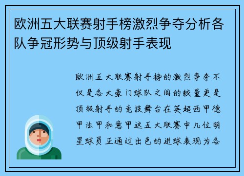欧洲五大联赛射手榜激烈争夺分析各队争冠形势与顶级射手表现