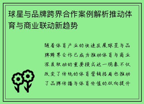 球星与品牌跨界合作案例解析推动体育与商业联动新趋势
