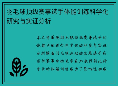 羽毛球顶级赛事选手体能训练科学化研究与实证分析