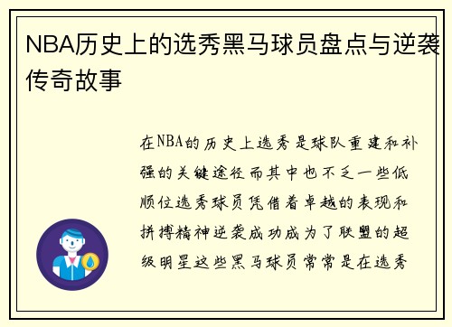 NBA历史上的选秀黑马球员盘点与逆袭传奇故事