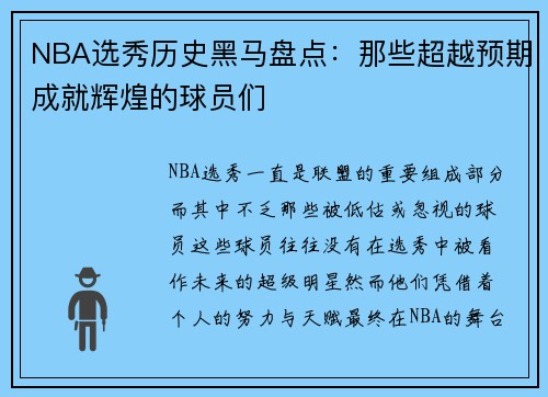 NBA选秀历史黑马盘点：那些超越预期成就辉煌的球员们