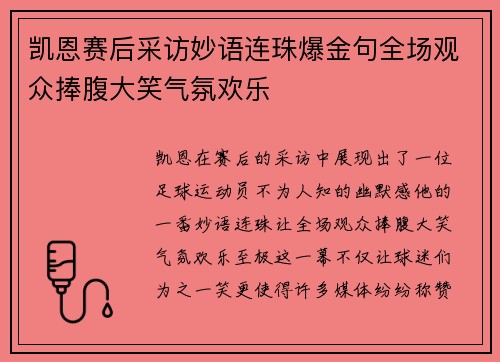 凯恩赛后采访妙语连珠爆金句全场观众捧腹大笑气氛欢乐