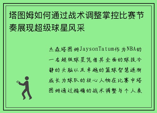 塔图姆如何通过战术调整掌控比赛节奏展现超级球星风采
