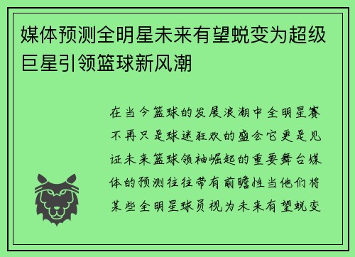 媒体预测全明星未来有望蜕变为超级巨星引领篮球新风潮
