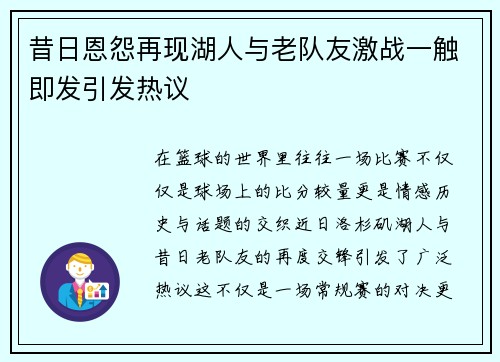 昔日恩怨再现湖人与老队友激战一触即发引发热议