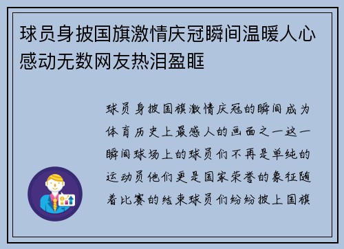 球员身披国旗激情庆冠瞬间温暖人心感动无数网友热泪盈眶