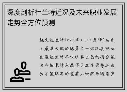 深度剖析杜兰特近况及未来职业发展走势全方位预测