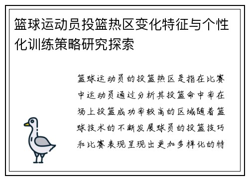 篮球运动员投篮热区变化特征与个性化训练策略研究探索