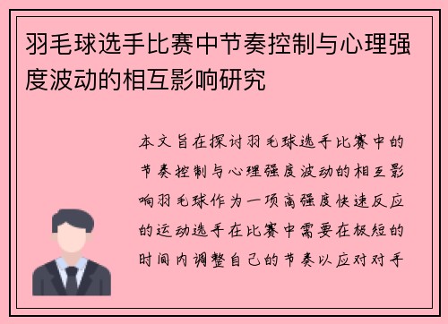 羽毛球选手比赛中节奏控制与心理强度波动的相互影响研究