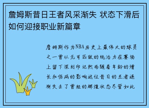 詹姆斯昔日王者风采渐失 状态下滑后如何迎接职业新篇章