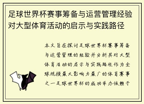 足球世界杯赛事筹备与运营管理经验对大型体育活动的启示与实践路径