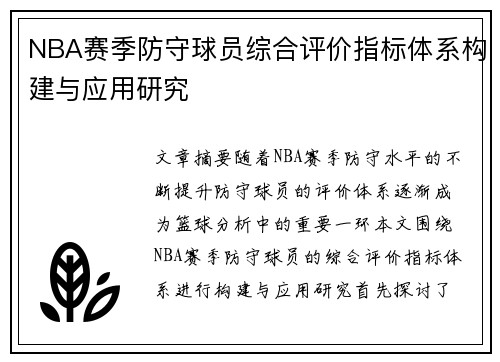 NBA赛季防守球员综合评价指标体系构建与应用研究