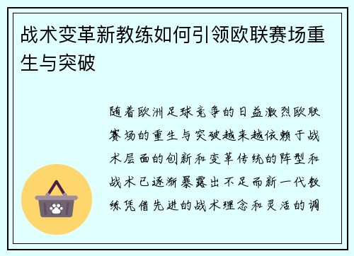 战术变革新教练如何引领欧联赛场重生与突破 战术变革新教练如何引领欧联赛场重生与突破