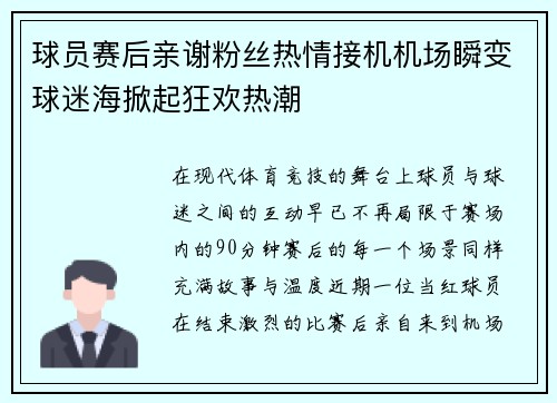 球员赛后亲谢粉丝热情接机机场瞬变球迷海掀起狂欢热潮 球员赛后亲谢粉丝热情接机机场瞬变球迷海掀起狂欢热潮