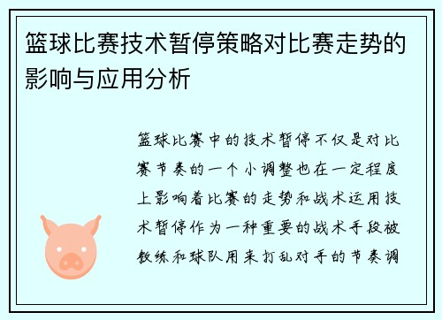 篮球比赛技术暂停策略对比赛走势的影响与应用分析 篮球比赛技术暂停策略对比赛走势的影响与应用分析