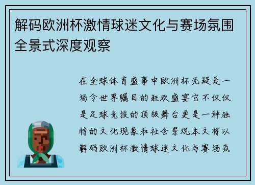 解码欧洲杯激情球迷文化与赛场氛围全景式深度观察 解码欧洲杯激情球迷文化与赛场氛围全景式深度观察