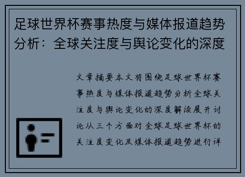 足球世界杯赛事热度与媒体报道趋势分析:全球关注度与舆论变化的深度解读 足球世界杯赛事热度与媒体报道趋势分析:全球关注度与舆论变化的深度解读