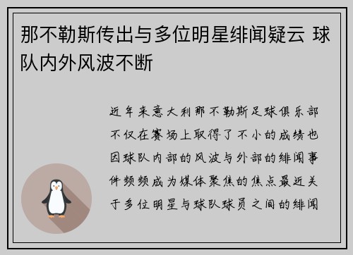 那不勒斯传出与多位明星绯闻疑云 球队内外风波不断 那不勒斯传出与多位明星绯闻疑云 球队内外风波不断