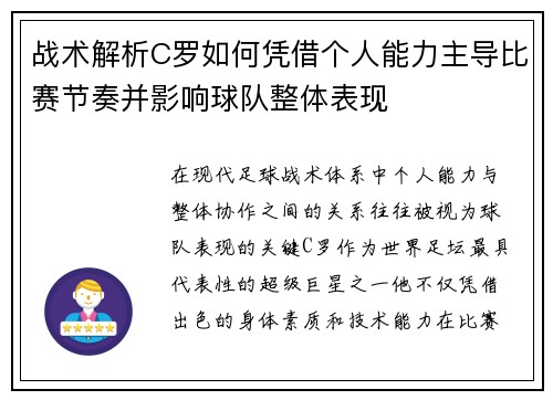 战术解析C罗如何凭借个人能力主导比赛节奏并影响球队整体表现 战术解析C罗如何凭借个人能力主导比赛节奏并影响球队整体表现