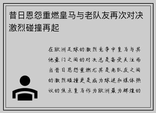 昔日恩怨重燃皇马与老队友再次对决激烈碰撞再起 昔日恩怨重燃皇马与老队友再次对决激烈碰撞再起