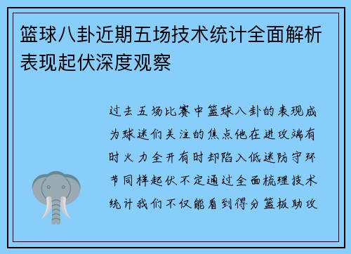 篮球八卦近期五场技术统计全面解析表现起伏深度观察